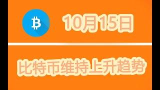 虚拟货币分析行情分析：10.15 比特币将维持上升趋势，不要轻易做空，多单持有周期解析 #量化波浪理论 #波浪理論程式 #比特幣波浪理論 # 军长 #比特币 #bitcoin