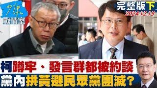 【完整版下集】柯文哲蹲牢、發言群都被約談 黨內拱黃國昌避民眾黨團滅？ 少康戰情室 20241219