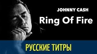 Johnny Cash - Ring of fire - Russian lyrics (русские титры)