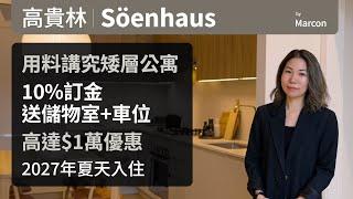 Soenhaus by Marcon | 高貴林 Burquitlam 樓花 | 用料講究 | $50餘萬起 | 高達 $10,000 優惠 | 10% 訂金