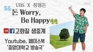 [UBS X 정형돈] 돈 Worry, Be Happy