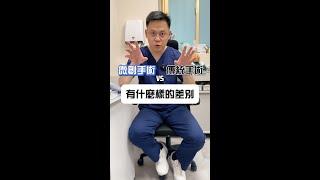 傳統跟微創的鼻塞手術差在哪？