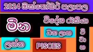 2024 ඔක්තෝබර් මීන ලග්න පලාපල /srirathna tv / 070 784 7679