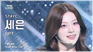 [#음중직캠] STAYC SEEUN (스테이씨 세은) – GPT FanCam | 쇼! 음악중심 | MBC241102방송