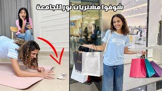 و أخييييراً مشتريات نور للجامعة.. كل ما هتجاوب أسرع هتاخد فلوس أكتر 