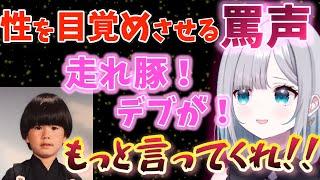 花芽すみれの罵声を浴びて喜ぶヘンディー【切り抜き】【ぶいすぽ】