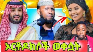 የሙስሊም ሴቶችን ገላ አይቼ አላዉቅም |ነብዩን ተሳድባ ጉድ ሆነች|ሴቶች ፍቺ አትጠይቁ|seid media