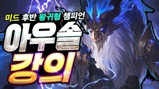 후반 왕귀형 미드 챔피언 아우렐리온 솔 강의 ! [초반 딜교환 하는법 , 중후반 운영법]