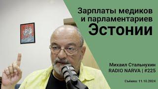 Зарплаты медиков и парламентариев Эстонии | Radio Narva | 225