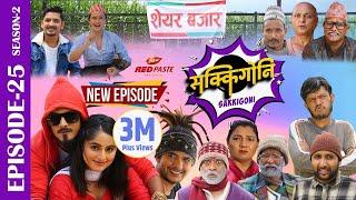 Sakkigoni | Comedy Serial | Season 2 | Episode-25 | Kumar Kattel, Arjun Ghimire, Sagar Lamsal, Hari