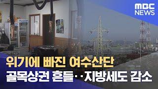 위기에 빠진 여수산단 골목상권 흔들.. 지방세도 감소 (2024.11.13/뉴스데스크/여수MBC)