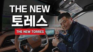 더뉴 토레스 페이스리프트 KGM대박이다!! 부분변경 완전분석!!^^