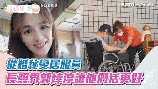 長照之路／從婚秘變居服員　長照界郭婞淳讓他們活更好：不是只有把屎把尿｜三立新聞網 SETN.com