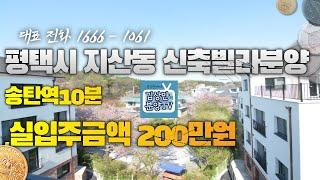 평택시 지산동 신축빌라분양 ,송탄역10분거리 ,실입주금액 200만원 1666-1061