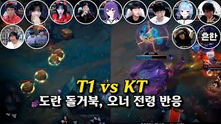 T1 vs KT | 도란 돌거북, 오너 전령쇼 반응 | 2025 LCK MSI 대표 선발전
