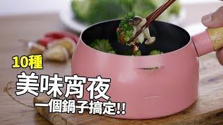 【1mintips】10種美味宵夜，一個鍋子搞定！