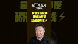 翟山鹰：王吉舟（大老王）等自媒体都是拿钱舔共 #翟山鹰洞见 #翟山鹰 #大老王#老王来了