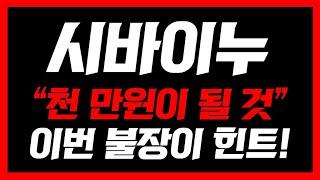 [ 시바이누 ] 긴급속보 무조건 잡으세요! 300배 대폭등 옵니다! 오늘 영상 꼭 보셔야합니다 #시바이누코인 #시바이누전망 #시바이누코인전망 #시바이누분석 #시바이누호재