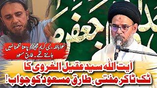 Ayatollah Al Syed Aqeel Al Gharavi Ka Tik Toker Mufti , Tariq Masood Ko Jawab