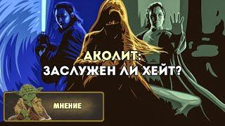 Мнение: Аколит (обзор 1 - 4 серий)