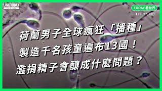 荷蘭男子全球瘋狂「播種」 製造千名孩童遍布13國！濫捐精子會釀成什麼問題？【TODAY 看世界】