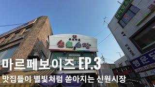 신림별빛거리 옆 맛있는 음식들이 별처럼 쏟아지는 *신원시장* / shining star sinwon market