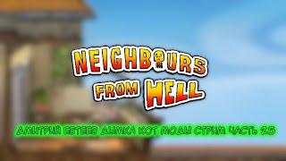 Стрим по моды Neighbours from Hell Общение Дмитрий Евтеев дымка кот моды стрим часть 25