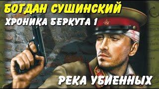 Богдан Сушинский. Хроника Беркута 1. Река убиенных