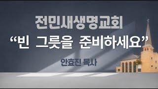 2024-09-08 | 빈 그릇을 준비하세요 | 열왕기하 4:1-7 | 안효진 목사 | 전민새생명교회 주일예배