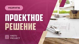 Услуга: Проектное решение