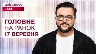  Головне на ранок 17 вересня: Масований удар на Суми, F-16 від Данії, СБУ викрила росагента в Одесі