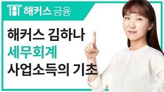 [해커스 금융] 김하나 교수님의 재경관리사 세무회계 - 사업소득