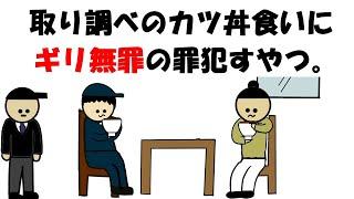 【アニメ】取り調べのカツ丼食いにギリ無罪の罪犯すやつ。