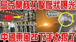 打偏了？烏克蘭遭俄核彈打擊現場曝光！中國東風26下手太狠了！為何美國台當局瑟瑟發抖！