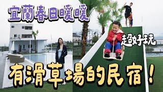 也太好玩了！可以滑草的民宿你有看過嗎？ 帶家人來包棟！宜蘭最新民宿開箱春日暖暖 ｜絕代雙Q