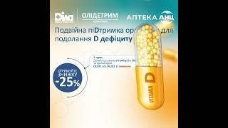 Подвійна підтримка організму! Акція -25% на аналіз в ДІЛА та на Олідетрим в АНЦ 15 сек_1x1