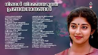 Evergreen Malayalam Evergreen Hits |കേൾക്കാൻ കൊതിക്കുന്ന പ്രണയഗാനങ്ങൾ|K S Chithra|Evergreen Melodies