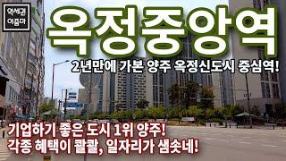 앞으로 일자리가 콸콸 샘솟을 지역입니다. 7호선 연장 & GTX까지 들어오는 양주 옥정신도시 옥정중앙역 둘러보기