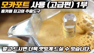 모카포트 잘 알고 드시면 맛의 신세계를 느끼실 수 있습니다.