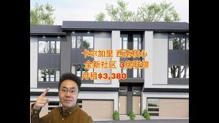 加拿大卡尔加里 | 西南核心全新 | 3房3卫双车库 | 全新townhouse| 月租$3,380（2025年1月最新）