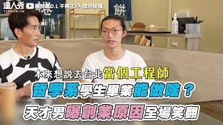 【哲學系學生畢業能做啥？  天才男曝創業原因全場笑翻】｜@2024-r3n