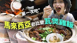 【吉隆坡街頭美食】米其林必比登推薦-禤記瓦煲雞飯，飄香的美味體驗｜馬來西亞吉隆坡美食之旅