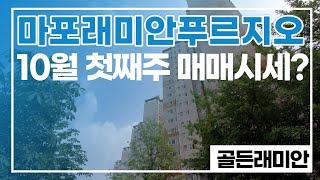 마포래미안푸르지오~10월 거래될만한 시세는? 조건별로 매물 있으니연락주세요~010 2925 0057