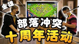 【Vlog】Supercell 第一次在马来西亚举办的线下活动，庆祝部落冲突十周年！！| Clash of Clans & Xiaomi |《Clash of Clans 部落衝突》