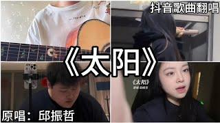 ［抖音翻唱］ -《太阳》『我只想做你的太阳 你的太阳 在你的心里呀 在你的心底呀』邱振哲PikA