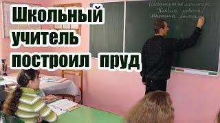 Школьный учитель построил пруд