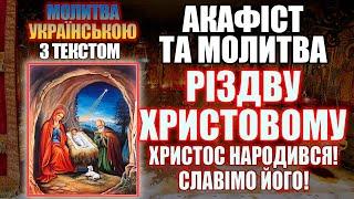 Акафіст Різдву Христовому, молитва на свято Різдва Христового