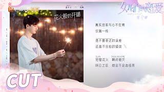 【孟子义&刘特】孟子义在刘特面前提王厚杰！刘特发言让孟子义脸色突变！ Meeting Mr.Right S4 EP8 【芒果TV心动频道】