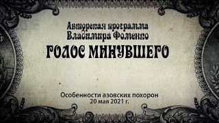 Голос минувшего - Особенности азовских похорон