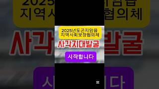 2025년도 곤지암읍 지역사회보장협의체#2025 #곤지암읍행정복지센터#광주시 #시작합니다 #shorts